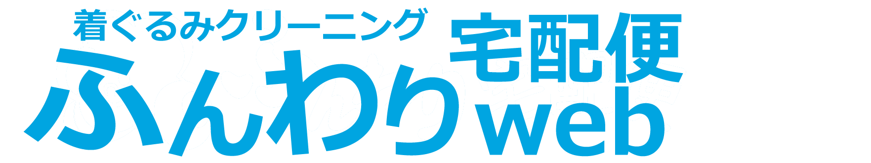 着ぐるみクリーニング ふんわり宅配便web