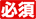 必須