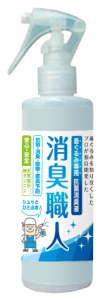 消臭職人