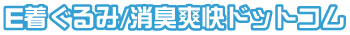 E着ぐるみ/消臭爽快ドットコム