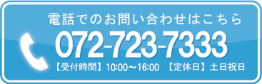 電話でのお問い合わせはこちら