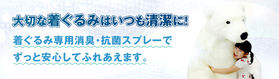 大切な着ぐるみはいつも清潔に!着ぐるみ専用消臭・抗菌スプレーでずっと安心してふれあえます。