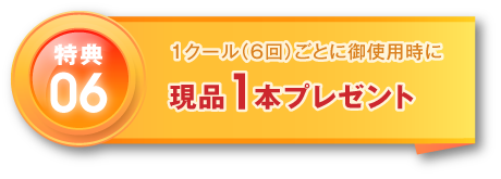 1クール(6回)ごとに御使用時に 現品1本プレゼント