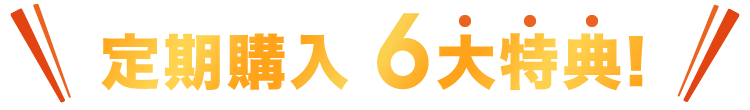 定期購入5大特典!