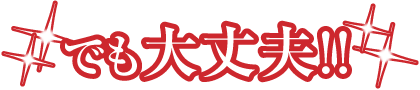 でも大丈夫!!