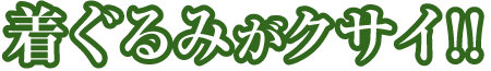 着ぐるみがクサイ!!